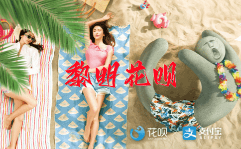 未婚妻花呗